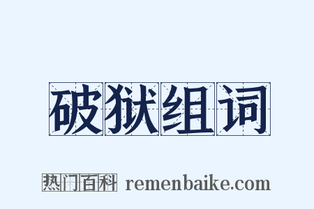 破狱组词是什么意思的图片